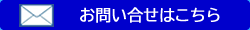 お問い合せはこちら